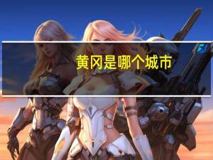 黄冈是哪个城市