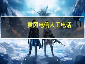 黄冈电信人工电话（中国电信股份有限公司黄冈分公司简介）