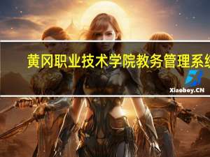 黄冈职业技术学院教务管理系统