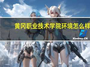 黄冈职业技术学院环境怎么样
