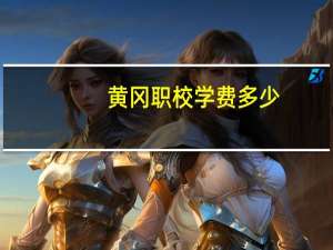 黄冈职校学费多少
