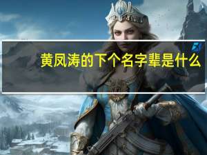 黄凤涛的下个名字辈是什么（黄凤涛）