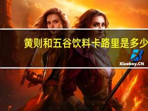 黄则和 五谷饮料卡路里是多少