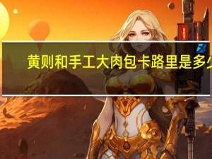 黄则和 手工大肉包卡路里是多少