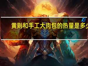 黄则和 手工大肉包的热量是多少