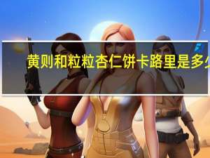 黄则和 粒粒杏仁饼卡路里是多少