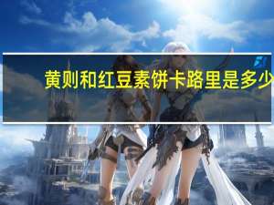 黄则和 红豆素饼卡路里是多少