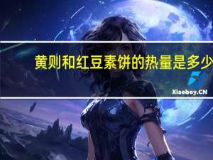 黄则和 红豆素饼的热量是多少