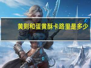 黄则和 蛋黄酥卡路里是多少