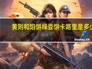 黄则和 馅饼绿豆饼卡路里是多少