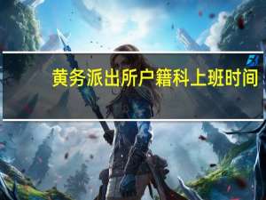 黄务派出所户籍科上班时间