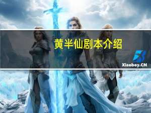黄半仙剧本介绍