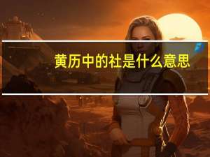 黄历中的社是什么意思