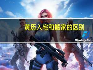 黄历入宅和搬家的区别