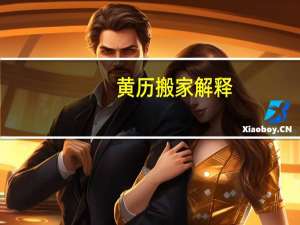 黄历搬家解释