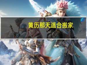 黄历那天适合搬家