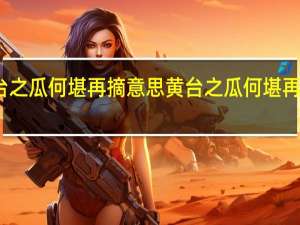 黄台之瓜何堪再摘意思 黄台之瓜何堪再摘的解释