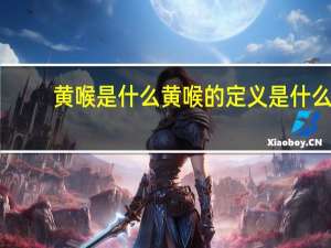 黄喉是什么 黄喉的定义是什么？