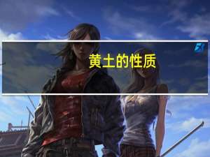 黄土的性质