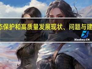 黄土高原生态保护和高质量发展现状、问题与建议 到底什么情况嘞