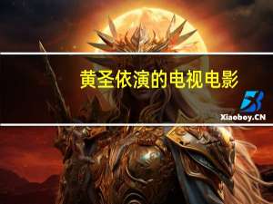 黄圣依演的电视电影（黄圣依-电影女演员）