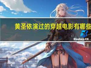 黄圣依演过的穿越电影有哪些（黄圣依演过的电视剧）