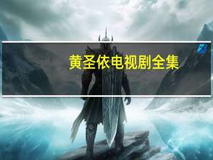 黄圣依电视剧全集（黄圣依电视剧）