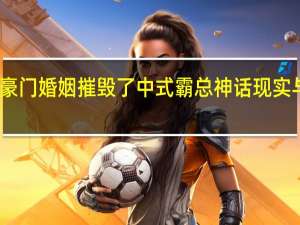 黄圣依豪门婚姻摧毁了中式霸总神话 现实与梦想的碰撞