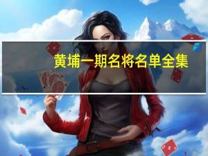黄埔一期名将名单全集