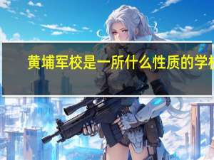 黄埔军校是一所什么性质的学校