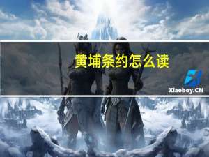 黄埔条约怎么读