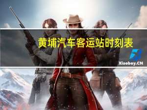 黄埔汽车客运站时刻表