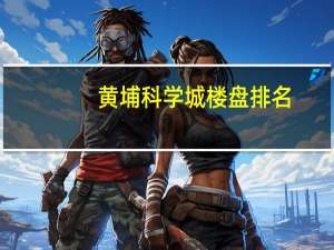 黄埔科学城楼盘排名