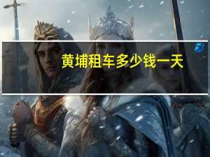 黄埔租车多少钱一天