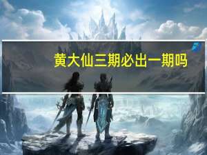 黄大仙三期必出一期吗_作答解释落实的民间信仰_安卓版224.682