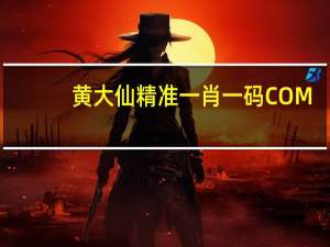 黄大仙精准一肖一码COM(黄大仙精准资料免费更新)--精彩对决解析--V09.64.98