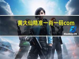 黄大仙精准一肖一码com_最佳选择_手机版006.970