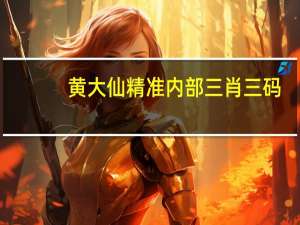黄大仙精准内部三肖三码_放松心情的绝佳选择_手机版608.940