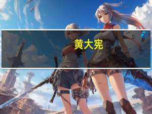 黄大宪（关于黄大宪的介绍）