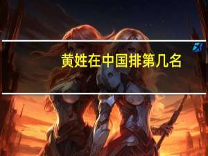 黄姓在中国排第几名