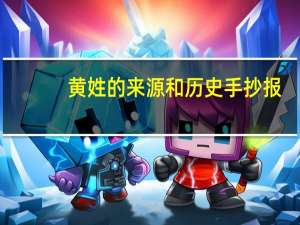 黄姓的来源和历史手抄报（黄姓的来源）