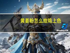 黄姜粉怎么给鸡上色（黄姜粉）