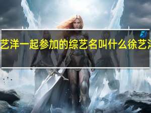 黄子韬和徐艺洋一起参加的综艺名叫什么 徐艺洋说黄子韬穿假货