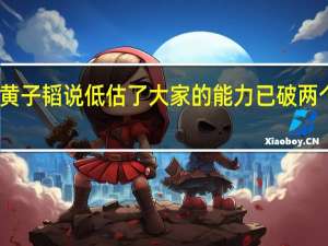 黄子韬说低估了大家的能力 已破两个纪录