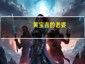 黄宝吉的老婆（黄宝吉）