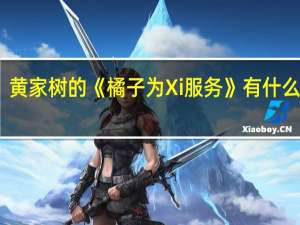 黄家树的《橘子为Xi服务》有什么隐喻？