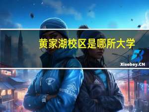 黄家湖校区是哪所大学