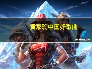黄家驹 中国好歌曲（中国好歌曲黄家驹完整版20140110）
