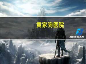 黄家驹医院，日本方面是怎么评价黄家驹的