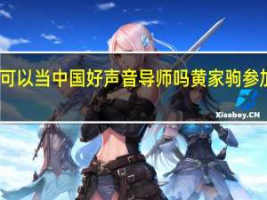 黄家驹可以当中国好声音导师吗 黄家驹参加中国好声音